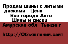  Продам шины с литыми дисками › Цена ­ 35 000 - Все города Авто » Шины и диски   . Амурская обл.,Тында г.